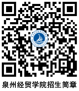 泉州經(jīng)貿(mào)職業(yè)技術(shù)學(xué)院2024年高職分類(lèi)考試招生計(jì)劃——經(jīng)濟(jì)貿(mào)易咨詢(xún)專(zhuān)業(yè)詳解