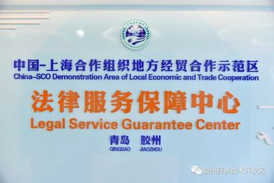中國(guó)-上海合作組織地方經(jīng)貿(mào)合作示范區(qū)法律服務(wù)保障中心正式啟用，助力區(qū)域經(jīng)貿(mào)發(fā)展