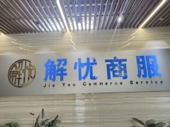 保定解憂(yōu)經(jīng)濟(jì)貿(mào)易咨詢(xún) 專(zhuān)業(yè)服務(wù)助力企業(yè)穩(wěn)健發(fā)展