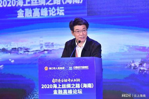 2020海上絲綢之路海南金融高峰論壇在海口舉行，探討經(jīng)濟貿(mào)易新機遇